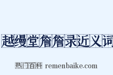 越缦堂詹詹录近义词是什么意思的图片
